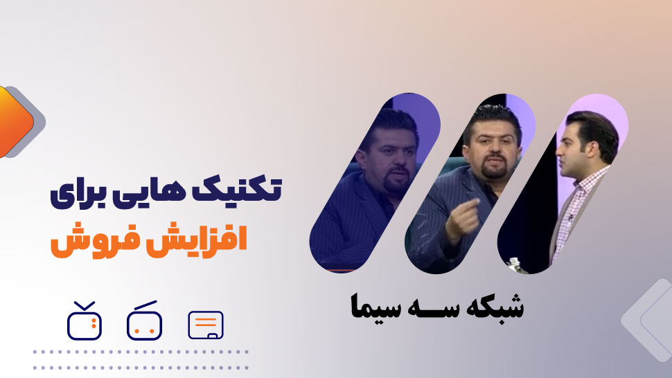 شیوه های افزایش تعداد فاکتور فروش
